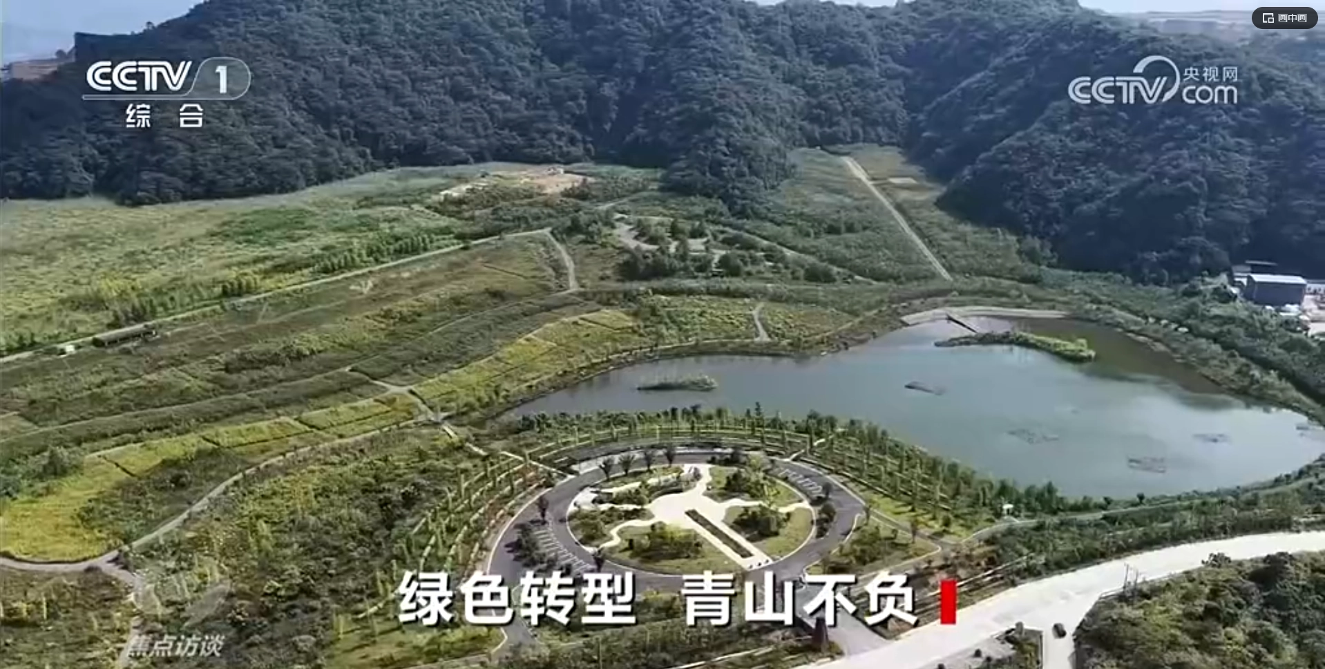 央视《焦点访谈》聚焦GA黄金甲集团德兴铜矿生态建复成就